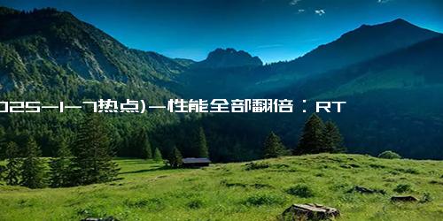 (2025-1-7热点)-性能全部翻倍：RTX 5090 D、5080 国行定价公布，16499元起、8299元起1月30日上市